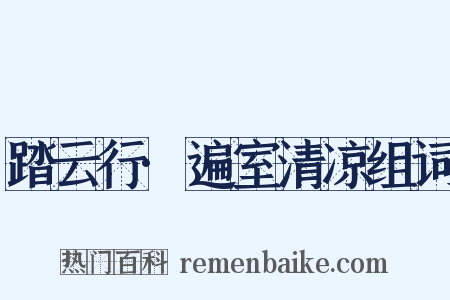 踏云行·遍室清凉组词是什么意思的图片
